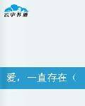 爱，一直存在霹雳mit