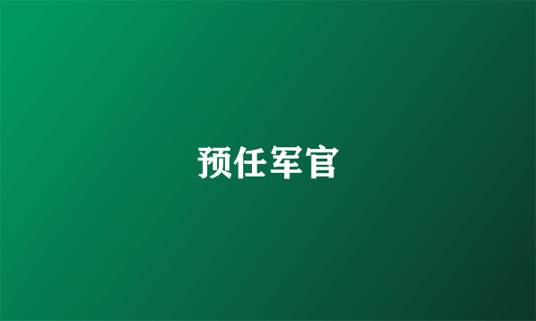 预任军官