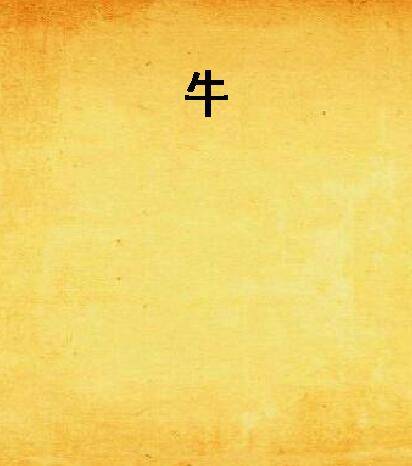 牛（莫言中篇小说）