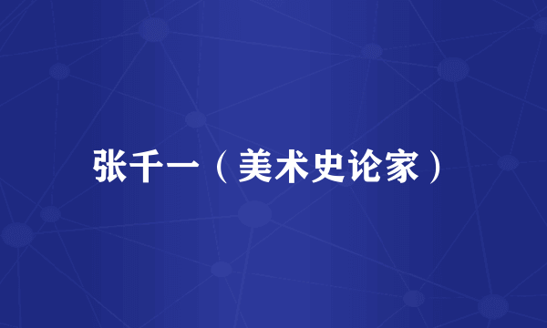 张千一（美术史论家）