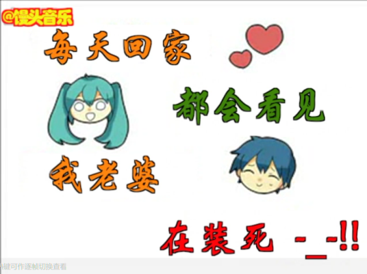 每天回家都会看到我老婆在装死（日本歌曲）