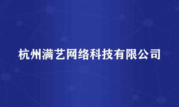 杭州满艺网络科技有限公司