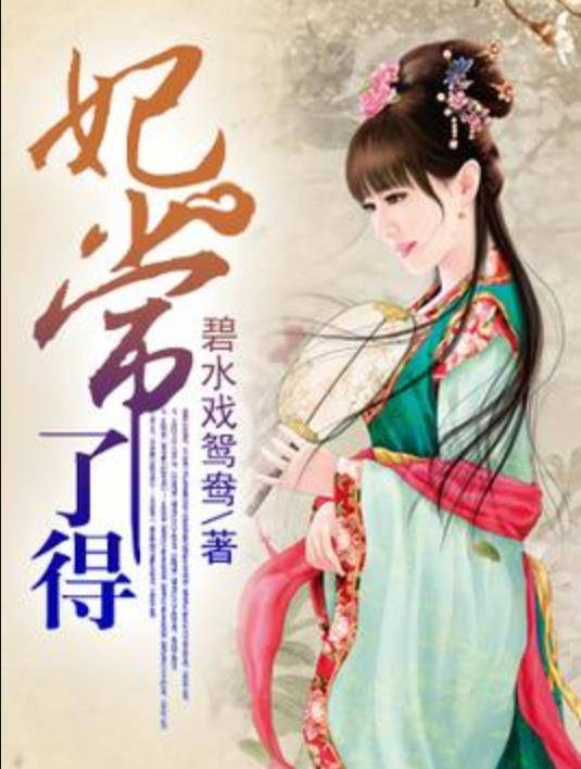 妃常了得（碧水戏鸳鸯所著小说）