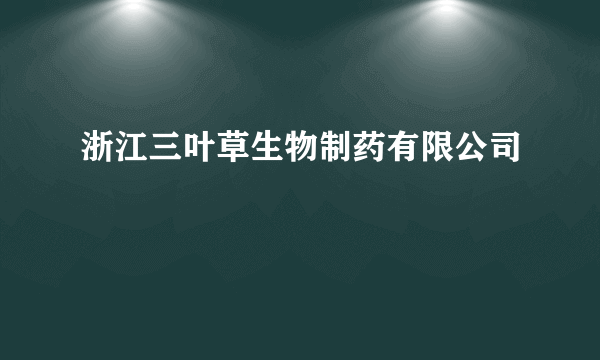 浙江三叶草生物制药有限公司