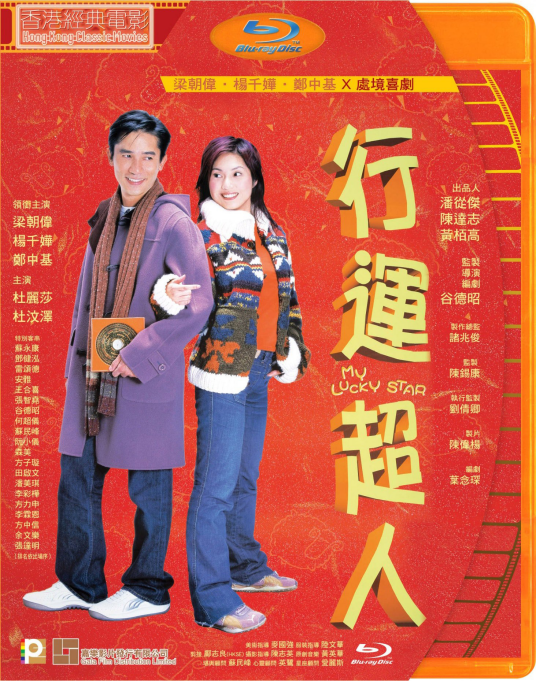行运超人（2003年梁朝伟主演香港电影）