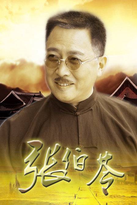 张伯苓（2005年周友朝执导电视剧）