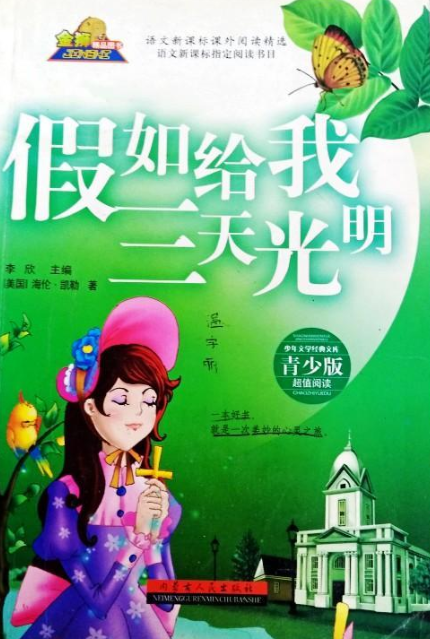 假如给我三天光明（2007年内蒙古人民出版社出版的图书）