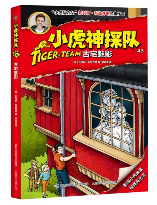 小虎神探队43 古宅魅影