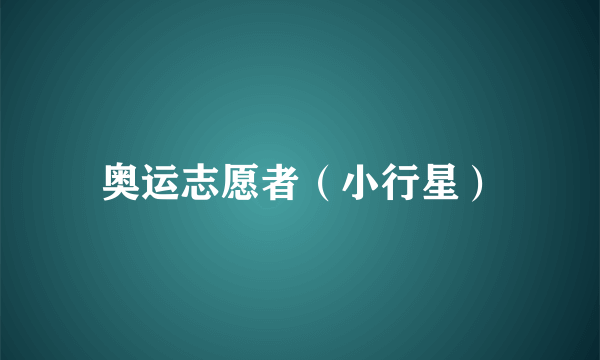 奥运志愿者（小行星）