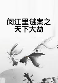 闵江里谜案之天下大劫