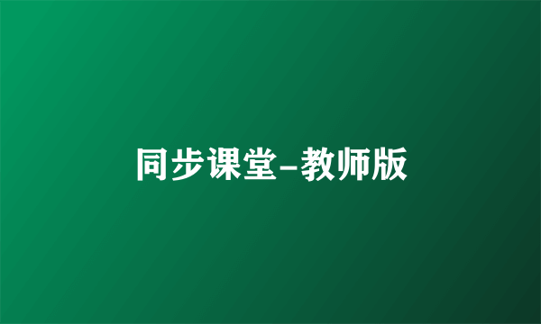 同步课堂-教师版