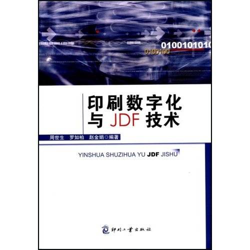 印刷数字化与JDF技术