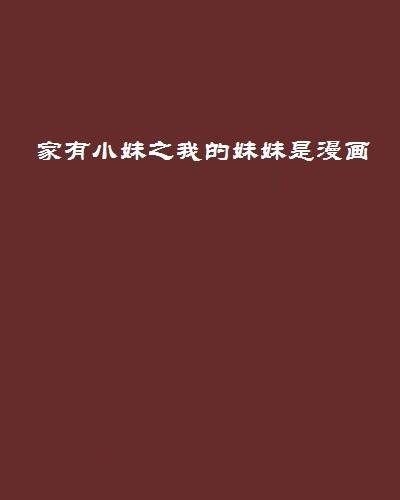 家有小妹之我的妹妹是漫画