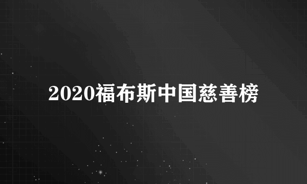 2020福布斯中国慈善榜