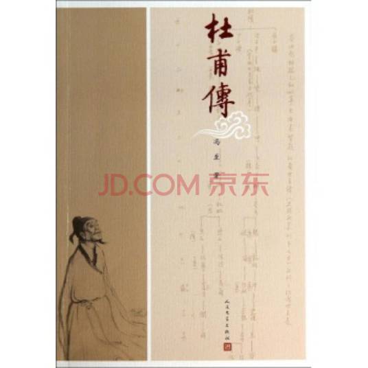 杜甫传（2014年人民文学出版社出版的图书）