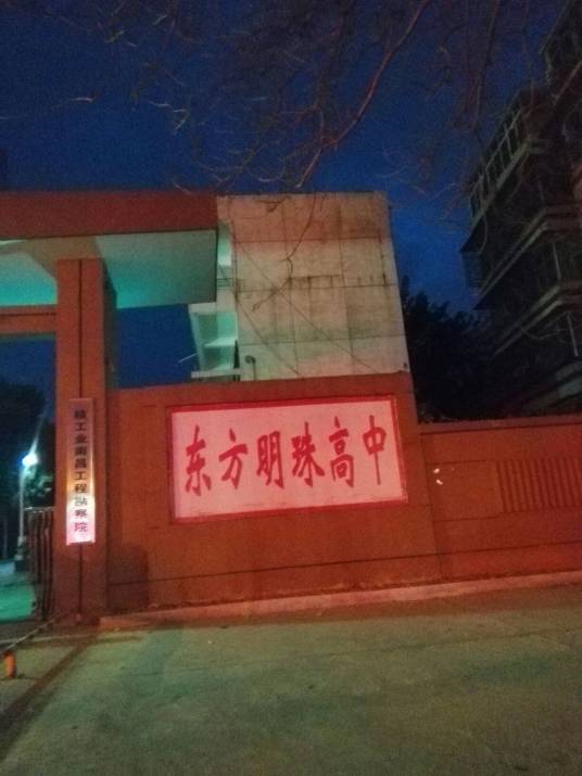 南昌三中东方明珠高级中学