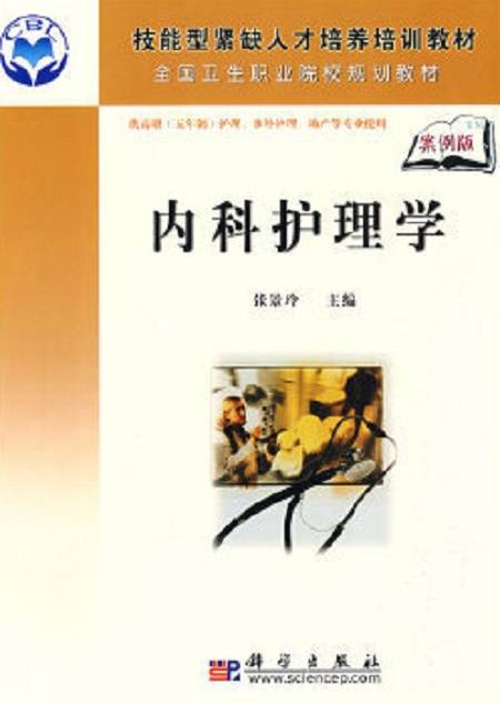 内科护理学（5年高职）