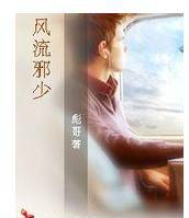 风流邪少（彪哥创作的黑道小说作品）