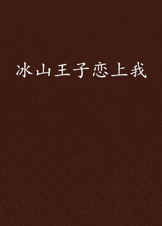 冰山王子恋上我