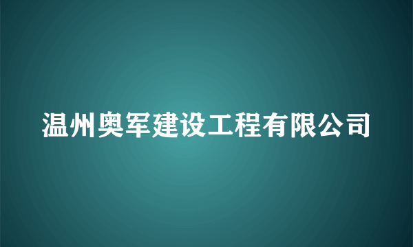 温州奥军建设工程有限公司