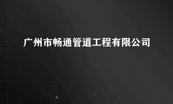 广州市畅通管道工程有限公司