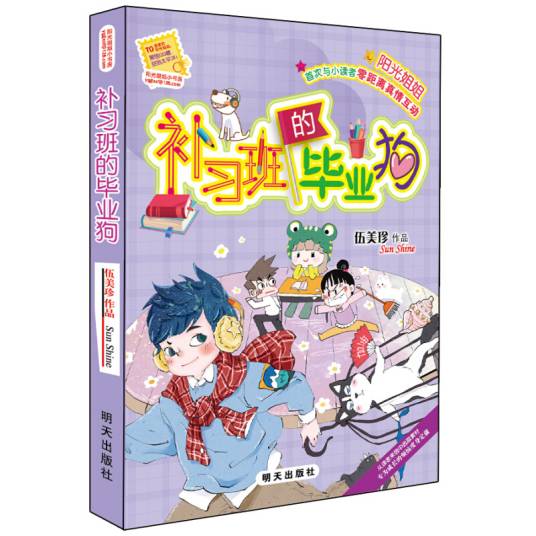 阳光姐姐小书房－补习班的毕业狗
