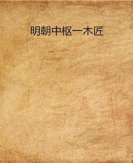 明朝中枢一木匠