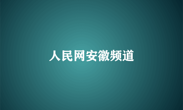 人民网安徽频道