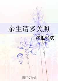 余生请多关照（小说名称）