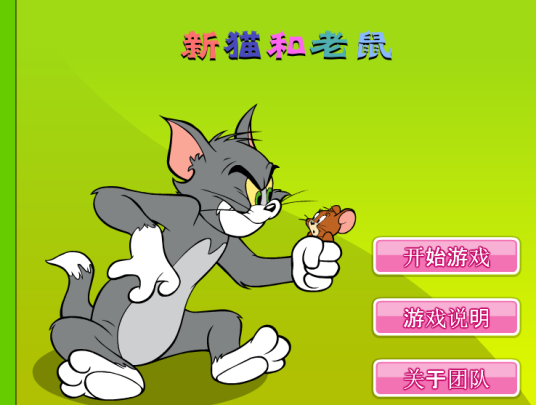 新猫和老鼠（敏捷类小游戏）