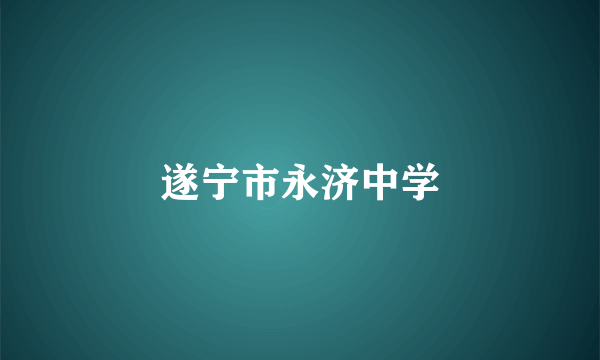 遂宁市永济中学