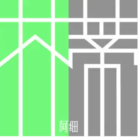 芥蒂（阿细演唱的歌曲）