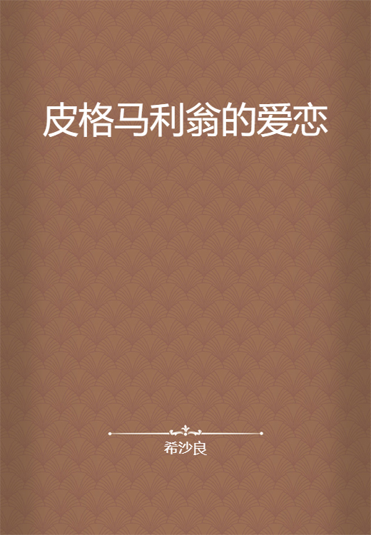 皮格马利翁的爱恋