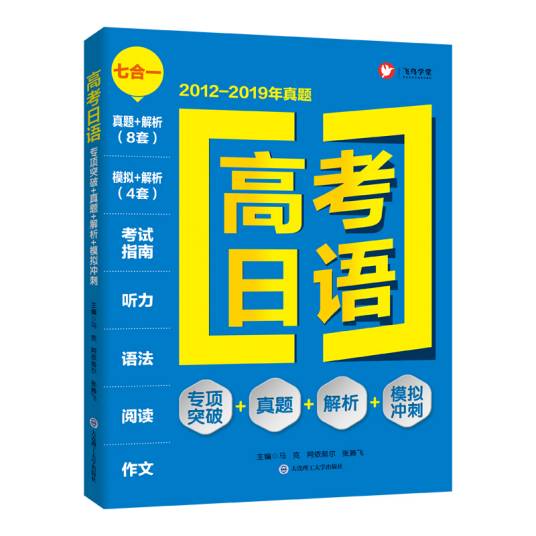 高考日语（2020年大连理工大学出版社出版的图书）
