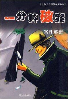 一分钟破案：案件解密