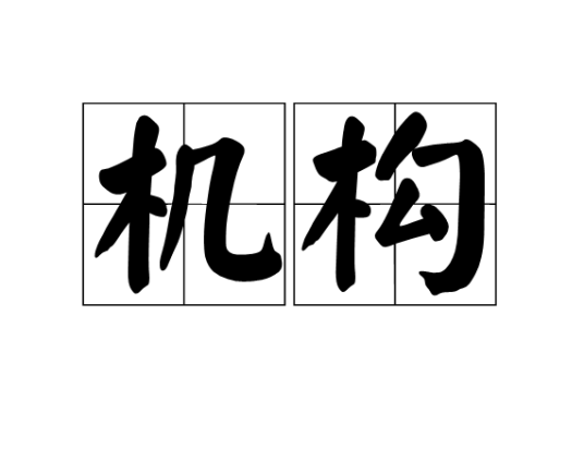 机构（汉语词语）