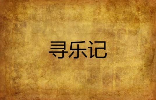 寻乐记（小说）