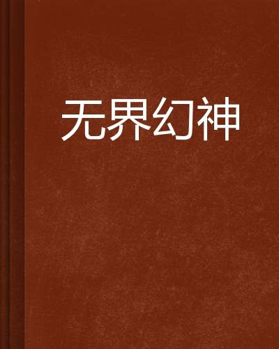 无界幻神