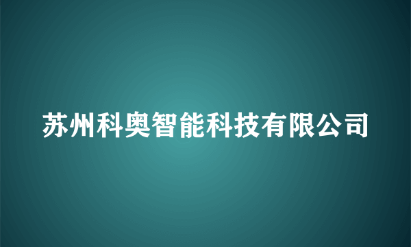 苏州科奥智能科技有限公司