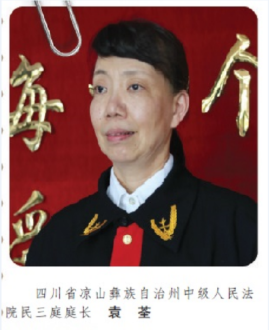 袁荃（四川省凉山彝族自治州中级人民法院民三庭庭长）