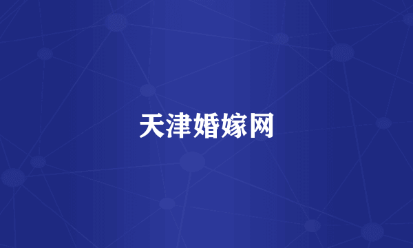 天津婚嫁网