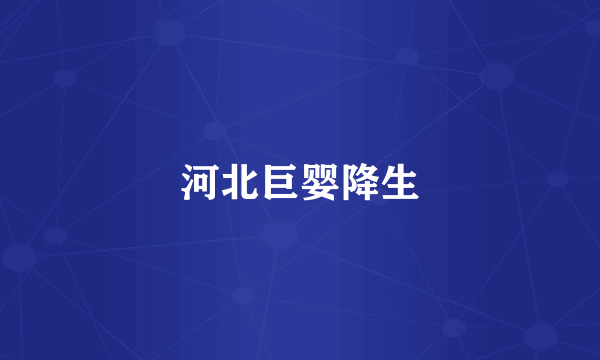 河北巨婴降生