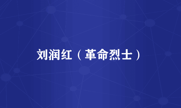 刘润红（革命烈士）