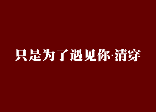 只是为了遇见你·清穿