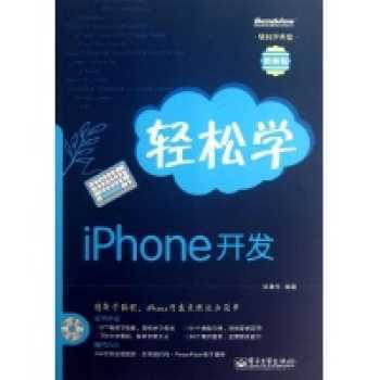 轻松学iPhone开发