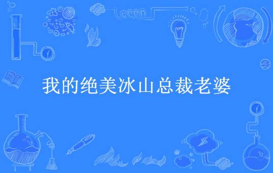 我的绝美冰山总裁老婆