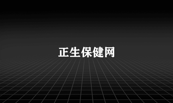 正生保健网