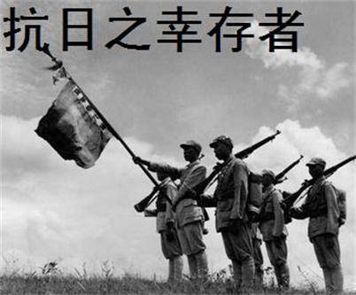 抗日之幸存者