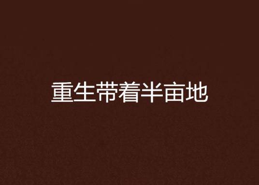 重生带着半亩地