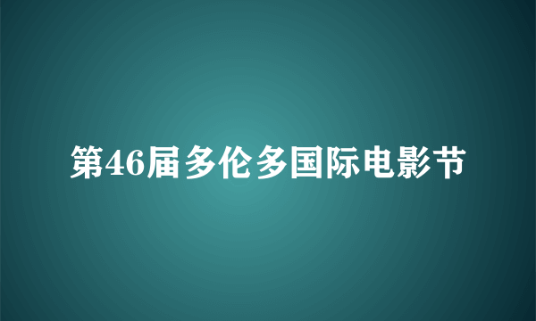 第46届多伦多国际电影节